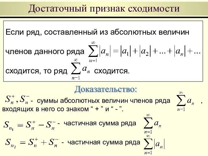 Если ряд, составленный из абсолютных величин членов данного ряда сходится,