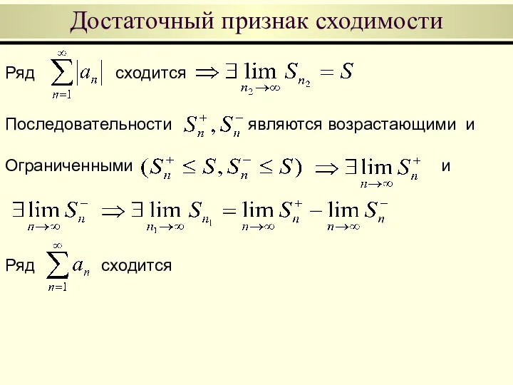 Достаточный признак сходимости Ряд сходится Последовательности являются возрастающими и Ограниченными и Ряд сходится