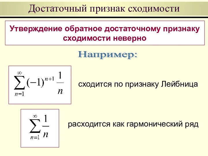 Достаточный признак сходимости Например: сходится по признаку Лейбница Утверждение обратное