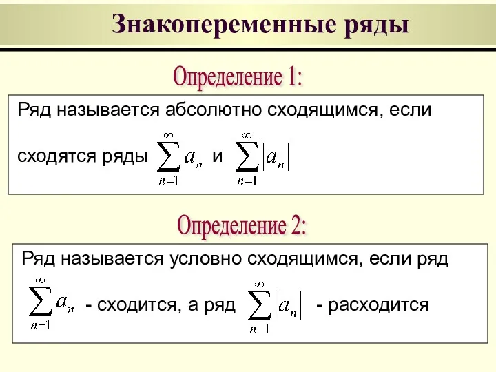 Знакопеременные ряды Определение 1: Ряд называется абсолютно сходящимся, если сходятся