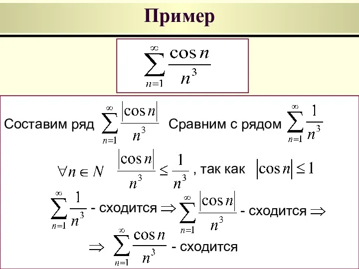 Пример , так как - сходится - сходится - сходится Составим ряд Сравним с рядом