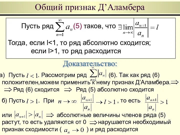 Пусть ряд (5) таков, что Тогда, если l если l>1,