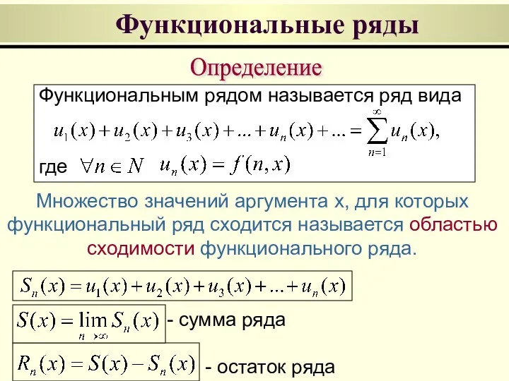 Функциональные ряды Определение Функциональным рядом называется ряд вида где Множество