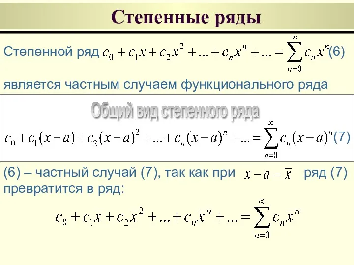 Степенные ряды Степенной ряд (6) является частным случаем функционального ряда