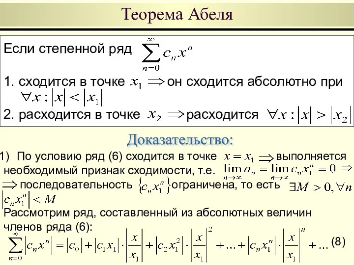 Если степенной ряд 1. сходится в точке он сходится абсолютно