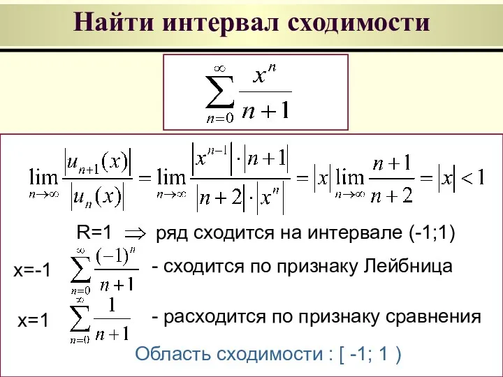 Найти интервал сходимости R=1 ряд сходится на интервале (-1;1) x=-1