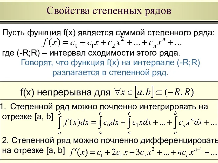 Пусть функция f(x) является суммой степенного ряда: где (-R;R) –