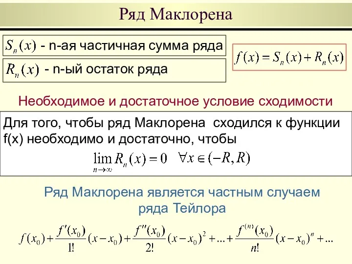 Ряд Маклорена - n-ая частичная сумма ряда - n-ый остаток