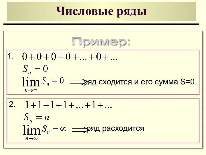 Числовые ряды Пример: 1. ряд сходится и его сумма S=0 2. ряд расходится