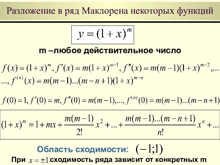 Разложение в ряд Маклорена некоторых функций Область сходимости: m –любое