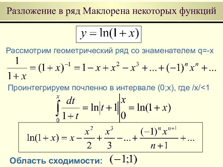 Разложение в ряд Маклорена некоторых функций Область сходимости: Рассмотрим геометрический