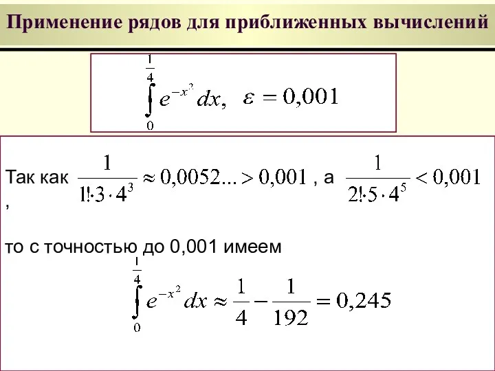 Применение рядов для приближенных вычислений Так как , a , то с точностью до 0,001 имеем