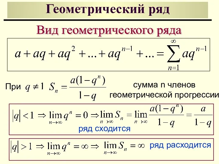 Геометрический ряд Вид геометрического ряда При сумма n членов геометрической прогрессии ряд сходится ряд расходится