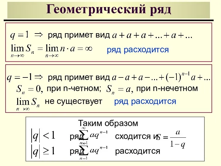 Геометрический ряд ряд расходится ряд примет вид ряд расходится ряд