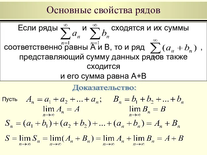 Если ряды и сходятся и их суммы соответственно равны А