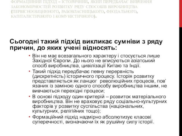 ФОРМАЦІЙНИЙ ПІДХІД – ІСТОРИЧНИЙ, ЯКИЙ ПЕРЕДБАЧАЄ ВИВЧЕННЯ ЗАКОНОМІРНОСТЕЙ РОЗВИТКУ РЯДУ
