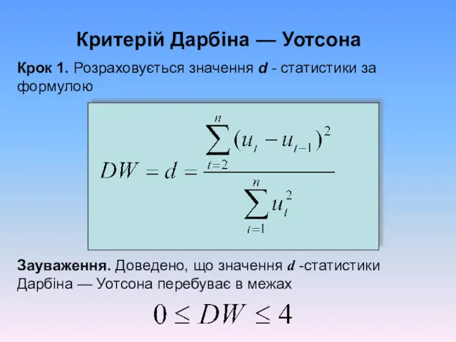Критерій Дарбіна — Уотсона Крок 1. Розраховується значення d - статистики за формулою