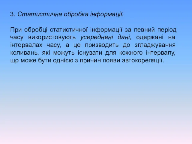 3. Статистична обробка інформації. При обробці статистичної інформації за певний