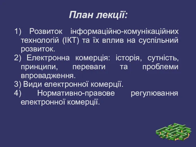 План лекції: 1) Розвиток інформаційно-комунікаційних технологій (ІКТ) та їх вплив