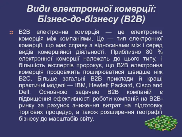 Види електронної комерції: Бізнес-до-бізнесу (B2B) B2B електронна комерція — це