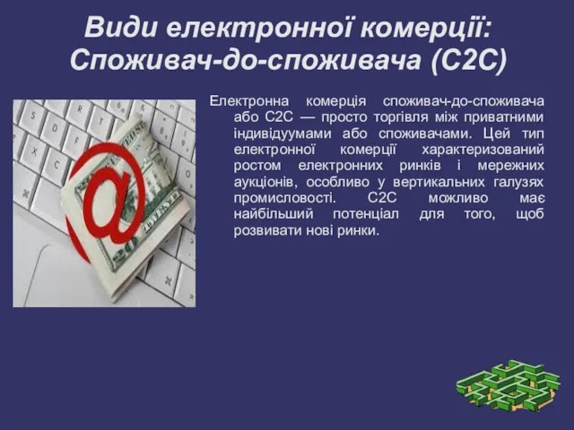 Види електронної комерції: Споживач-до-споживача (С2С) Електронна комерція споживач-до-споживача або C2C