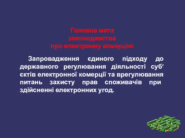 Запровадження єдиного підходу до державного регулювання діяльності суб’єктів електронної комерції