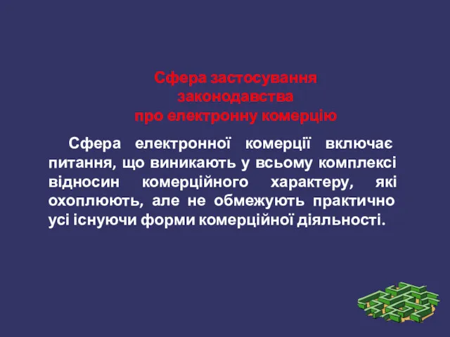 Сфера електронної комерції включає питання, що виникають у всьому комплексі