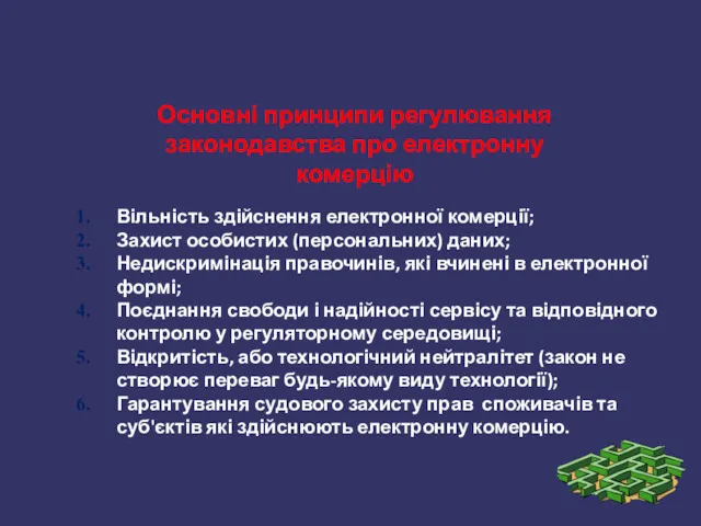 Вільність здійснення електронної комерції; Захист особистих (персональних) даних; Недискримінація правочинів,