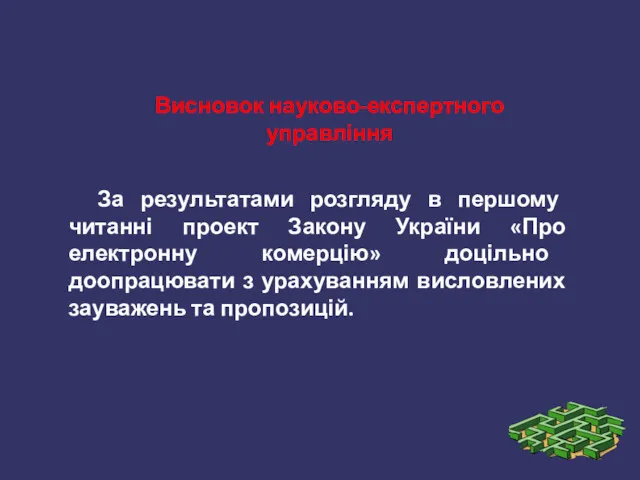 За результатами розгляду в першому читанні проект Закону України «Про