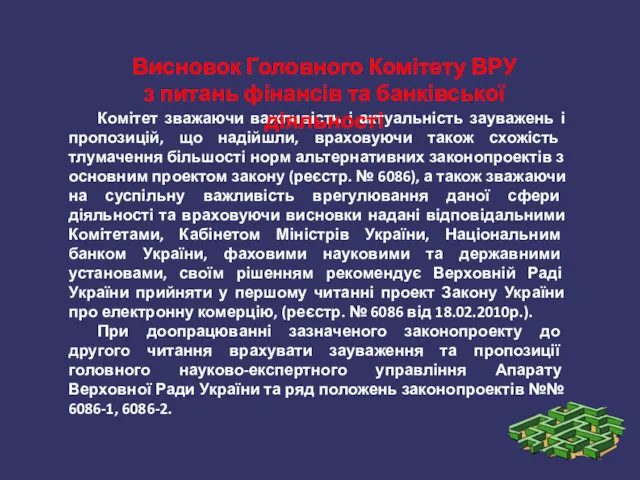 Комітет зважаючи важливість і актуальність зауважень і пропозицій, що надійшли,