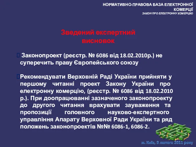 Законопроект (реєстр. № 6086 від 18.02.2010р.) не суперечить праву Європейського