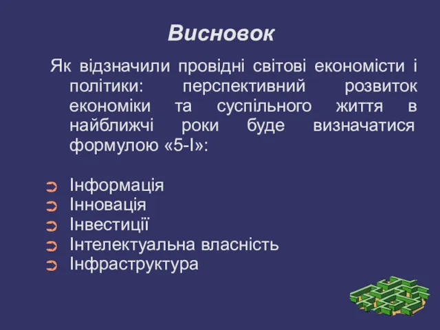 Висновок Як відзначили провідні світові економісти і політики: перспективний розвиток