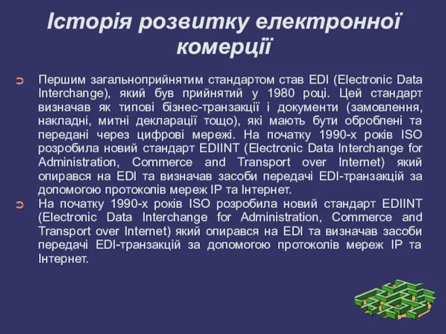 Історія розвитку електронної комерції Першим загальноприйнятим стандартом став EDI (Electronic