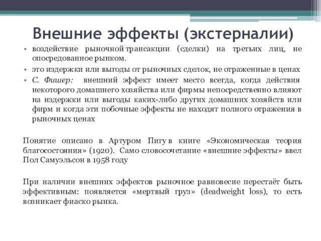 Внешние эффекты (экстерналии) воздействие рыночной трансакции (сделки) на третьих лиц,