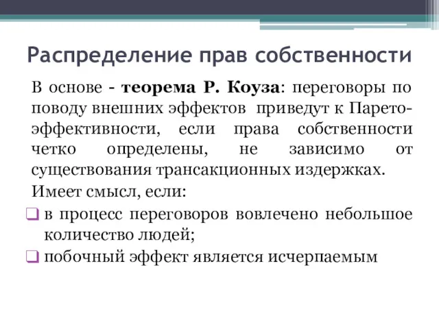 Распределение прав собственности В основе - теорема Р. Коуза: переговоры