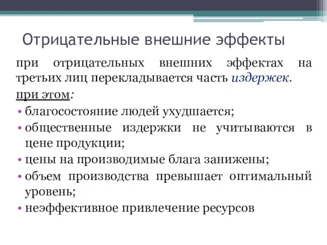 Отрицательные внешние эффекты при отрицательных внешних эффектах на третьих лиц