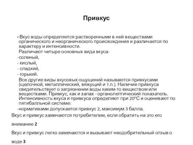 Привкус Вкус воды определяется растворенными в ней веществами органического и неорганического происхождения и