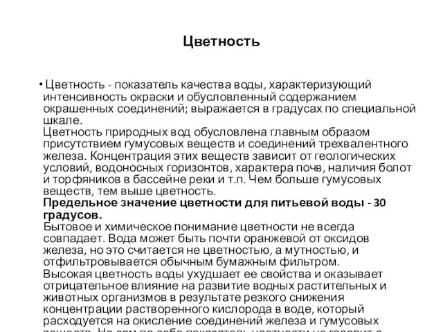 Цветность Цветность - показатель качества воды, характеризующий интенсивность окраски и