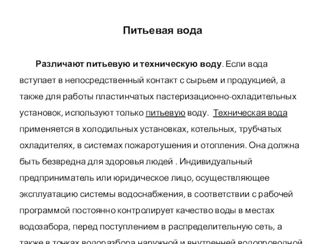 Питьевая вода Различают питьевую и техническую воду. Если вода вступает в непосредственный контакт