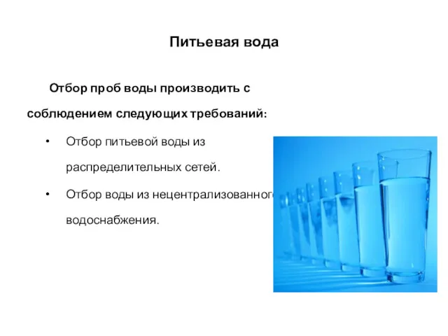 Питьевая вода Отбор проб воды производить с соблюдением следующих требований: