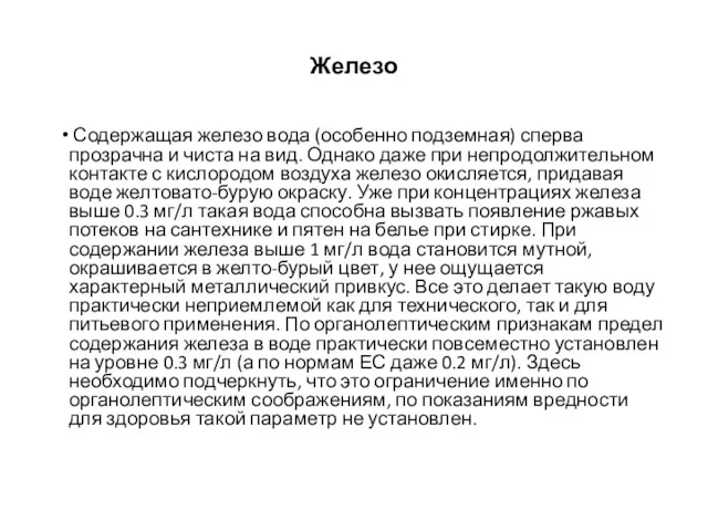 Железо Содержащая железо вода (особенно подземная) сперва прозрачна и чиста