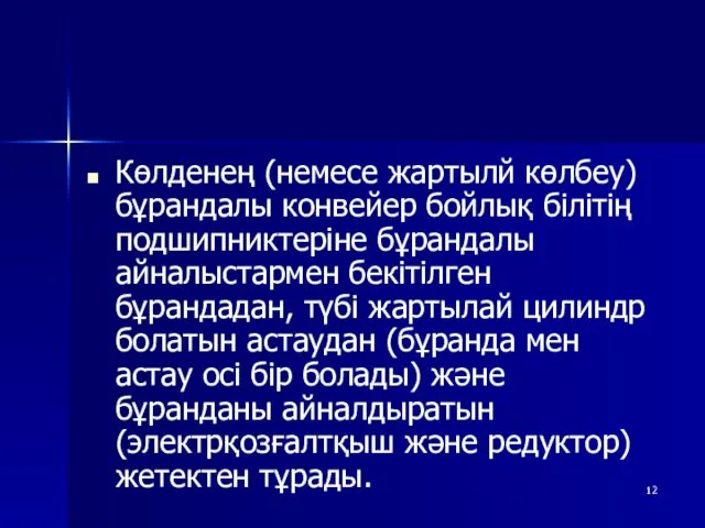 Көлденең (немесе жартылй көлбеу) бұрандалы конвейер бойлық білітің подшипниктеріне бұрандалы