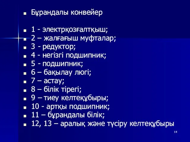 Бұрандалы конвейер 1 - электрқозғалтқыш; 2 – жалғағыш муфталар; 3