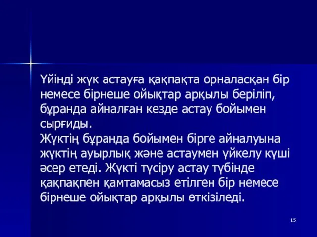 Үйінді жүк астауға қақпақта орналасқан бір немесе бірнеше ойықтар арқылы