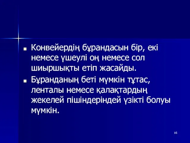 Конвейердің бұрандасын бір, екі немесе үшеулі оң немесе сол шиыршықты