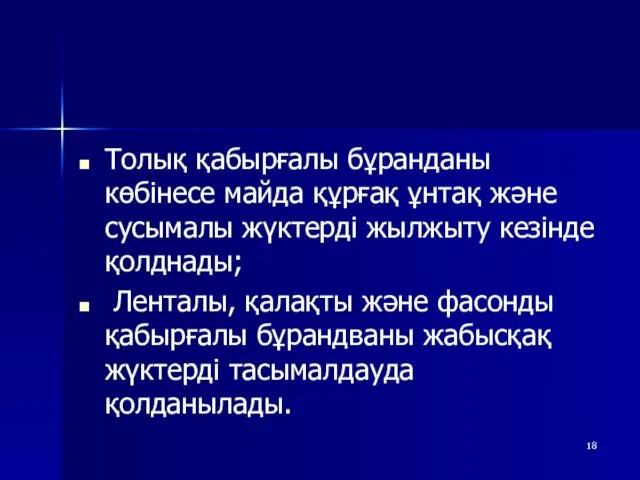 Толық қабырғалы бұранданы көбінесе майда құрғақ ұнтақ және сусымалы жүктерді