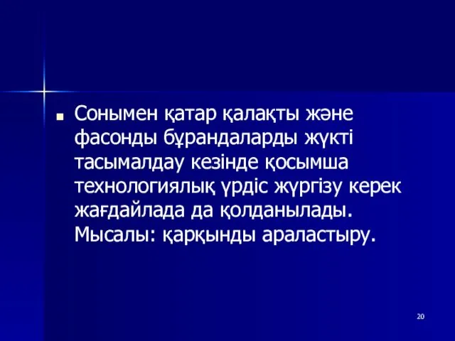 Сонымен қатар қалақты және фасонды бұрандаларды жүкті тасымалдау кезінде қосымша