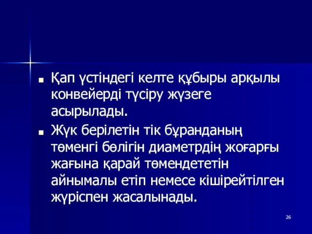 Қап үстіндегі келте құбыры арқылы конвейерді түсіру жүзеге асырылады. Жүк