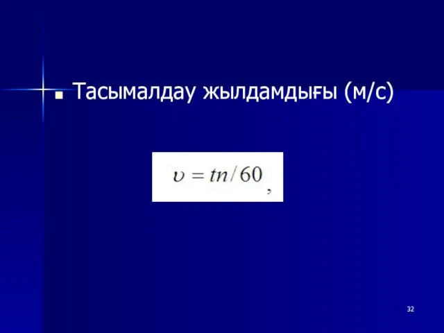 Тасымалдау жылдамдығы (м/с)