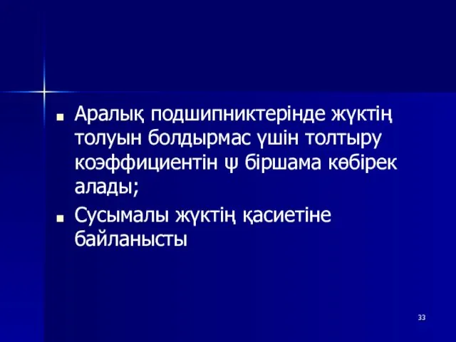 Аралық подшипниктерінде жүктің толуын болдырмас үшін толтыру коэффициентін ψ біршама көбірек алады; Сусымалы жүктің қасиетіне байланысты